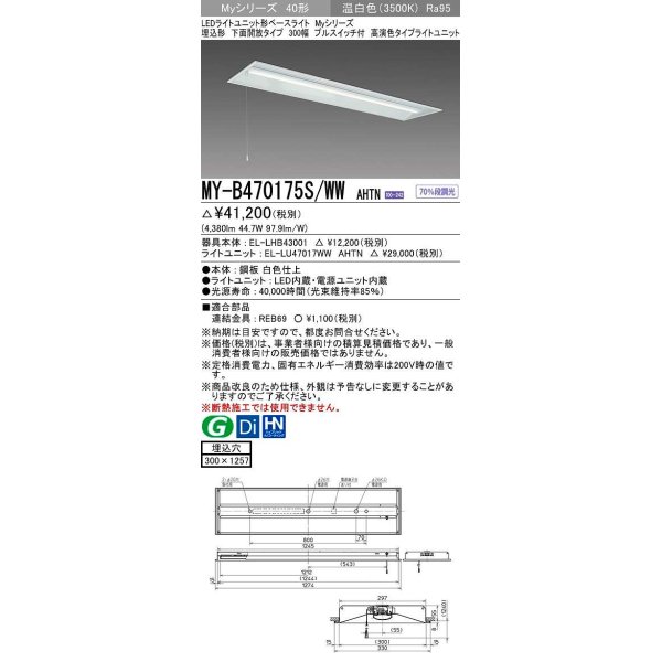 画像1: 三菱　MY-B470175S/WW AHTN　LEDライトユニット形ベースライト 埋込形下面開放300幅プルスイッチ付 高演色(Ra95) 固定出力 温白色 受注生産品 [§] (1)