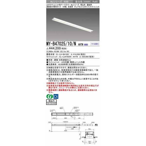 画像1: 三菱　MY-B47025/10/N AHTN　LEDライトユニット形ベースライト 埋込形 連結用 連続取付専用 グレアカットタイプ 先端用 固定出力 昼白色 受注生産品 [§] (1)