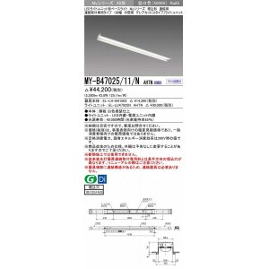 画像: 三菱　MY-B47025/11/N AHTN　LEDライトユニット形ベースライト 埋込形 連結用 連続取付専用 グレアカットタイプ 中間用 固定出力 昼白色 受注生産品 [§]