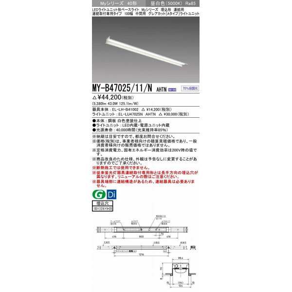 画像1: 三菱　MY-B47025/11/N AHTN　LEDライトユニット形ベースライト 埋込形 連結用 連続取付専用 グレアカットタイプ 中間用 固定出力 昼白色 受注生産品 [§] (1)