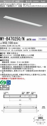 画像: 三菱　MY-B470250/N AHTN　LEDライトユニット形ベースライト 埋込形 100幅 グレアカット 固定出力・段調光機能付 昼白色 受注生産 [§]