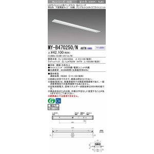 画像: 三菱　MY-B470250/N AHTN　LEDライトユニット形ベースライト 埋込形 100幅 グレアカット 固定出力・段調光機能付 昼白色 受注生産 [§]