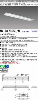 画像: 三菱　MY-B470253/N AHTN　LEDライトユニット形ベースライト 埋込形 220幅 グレアカット 固定出力・段調光機能付 昼白色 受注生産 [§]