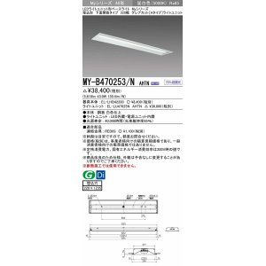 画像: 三菱　MY-B470253/N AHTN　LEDライトユニット形ベースライト 埋込形 220幅 グレアカット 固定出力・段調光機能付 昼白色 受注生産 [§]