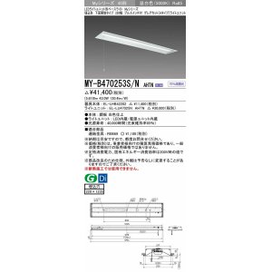 画像: 三菱　MY-B470253S/N AHTN　LEDライトユニット形ベースライト 埋込形下面開放タイプ220幅プルスイッチ付 グレアカットタイプ 固定出力 昼白色 受注生産品 [§]