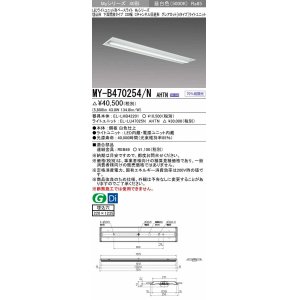 画像: 三菱　MY-B470254/N AHTN　LEDライトユニット形ベースライト 埋込形 220幅 グレアカット 固定出力・段調光機能付 昼白色 受注生産 [§]