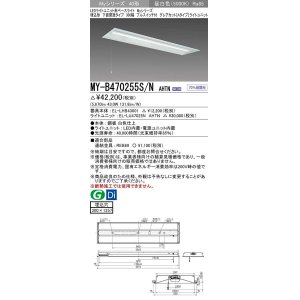 画像: 三菱　MY-B470255S/N AHTN　LEDライトユニット形ベースライト 埋込形下面開放タイプ300幅プルスイッチ付 グレアカットタイプ 固定出力 昼白色 受注生産品 [§]