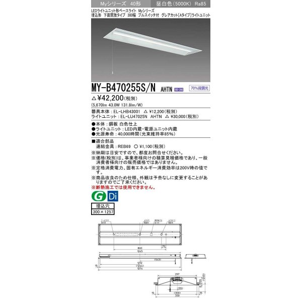 画像1: 三菱　MY-B470255S/N AHTN　LEDライトユニット形ベースライト 埋込形下面開放タイプ300幅プルスイッチ付 グレアカットタイプ 固定出力 昼白色 受注生産品 [§] (1)