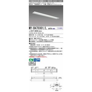 画像: 三菱　MY-B470301/L AHTN　LEDライトユニット形ベースライト 埋込形 下面開放 150幅 省電力タイプ 固定出カ 電球色 受注生産品 [§]