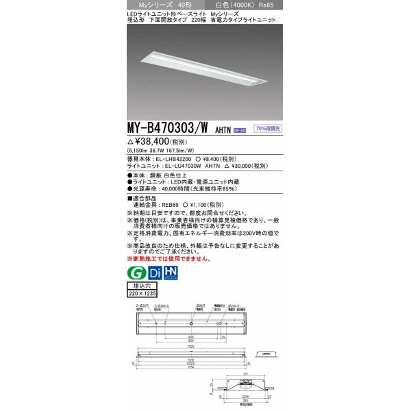 画像1: 三菱　MY-B470303/W AHTN　LEDライトユニット形ベースライト 埋込形 下面開放 220幅 省電力タイプ 固定出カ 白色 受注生産品 [§] (1)