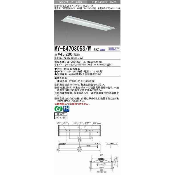 画像1: 三菱　MY-B470305S/W AHZ　LEDライトユニット形ベースライト 埋込形下面開放300幅プルスイッチ付 省電力 初期照度補正付連続調光 白色 受注生産品 [§] (1)