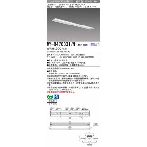 画像: 【メーカー品薄】三菱　MY-B470331/N AHZ　LEDライトユニット形ベースライト 埋込形 下面開放 150幅 一般タイプ 初期照度補正付連続調光 昼白色