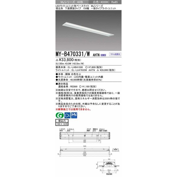 画像1: 三菱　MY-B470331/W AHTN　LEDライトユニット形ベースライト埋込形 下面開放 150幅 一般タイプ 固定出カ 白色 受注生産品 [§] (1)