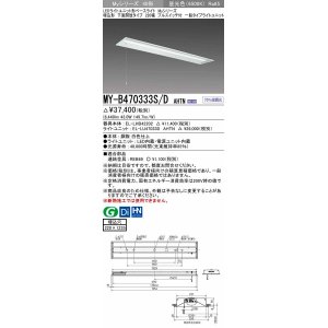 画像: 三菱　MY-B470333S/D AHTN　LEDライトユニット形ベースライト 埋込形下面開放タイプ220幅プルスイッチ付 一般タイプ 固定出力 昼光色 受注生産品 [§]