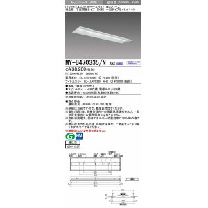 メーカー品薄】三菱 MY-B470334/N AHZ LEDライトユニット形ベース