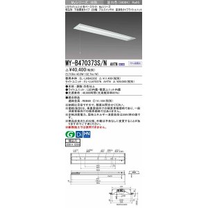 画像: 三菱　MY-B470373S/N AHTN　LEDライトユニット形ベースライト 埋込形下面開放タイプ220幅プルスイッチ付 高演色タイプ(Ra95) 固定出力 昼白色 受注生産品 [§]