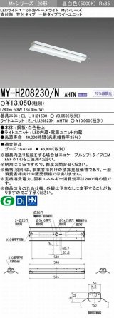 画像: 【メーカー品薄】三菱　MY-H208230/N AHTN　LEDライトユニット形ベースライト 直付形 笠付 一般タイプ 固定出力・段調光機能付 昼白色