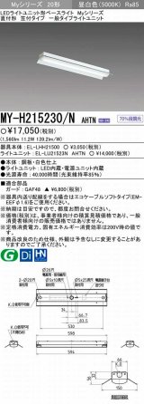 画像: 【メーカー品薄】三菱　MY-H215230/N AHTN　LEDライトユニット形ベースライト 直付形 笠付 一般タイプ 固定出力・段調光機能付 昼白色