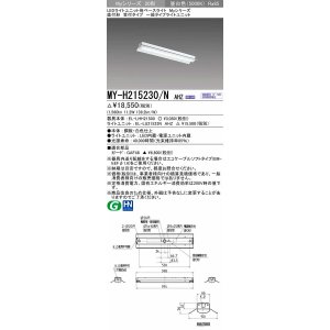 三菱 MY-H425330/N AHZ LEDライトユニット形ベースライト 直付形 笠付