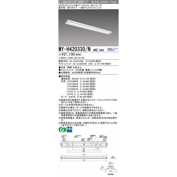 画像1: 三菱　MY-H420330/N AHZ　LEDライトユニット形ベースライト 直付形 笠付 一般タイプ 初期照度補正付連続調光 昼白色 受注生産品 [§] (1)