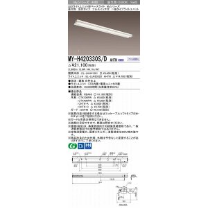 画像: 三菱　MY-H420330S/D AHTN　LEDライトユニット形ベースライト 直付形 笠付 一般タイプ 固定出力 昼光色 受注生産品 [§]