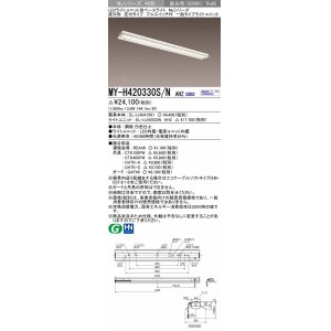 画像: 三菱　MY-H420330S/N AHZ　LEDライトユニット形ベースライト 直付形 笠付 一般タイプ 初期照度補正付連続調光 昼白色 受注生産品 [§]