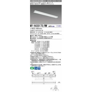 画像: 三菱　MY-H430170/WW AHTN　LEDライトユニット形ベースライト 直付形 笠付 高演色タイプ 固定出力 温白色 受注生産品 [§]