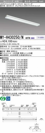 画像: 三菱　MY-H430250/N AHTN　LEDライトユニット形ベースライト 直付形 笠付タイプ グレアカット 固定出力・段調光 昼白色 受注生産品 [§]