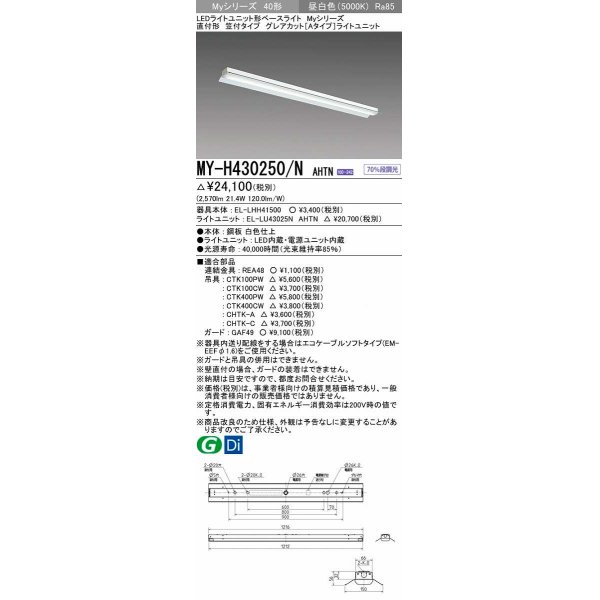 画像1: 三菱　MY-H430250/N AHTN　LEDライトユニット形ベースライト 直付形 笠付タイプ グレアカット 固定出力・段調光 昼白色 受注生産品 [§] (1)