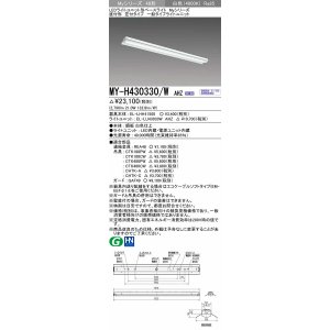 画像: 三菱　MY-H430330/W AHZ　LEDライトユニット形ベースライト 直付形 笠付 一般タイプ 初期照度補正付連続調光 白色 受注生産品 [§]