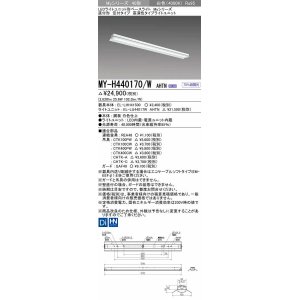 画像: 三菱　MY-H440170/W AHTN　LEDライトユニット形ベースライト 直付形 笠付 高演色タイプ 固定出力 白色 受注生産品 [§]