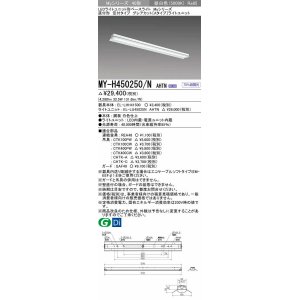 画像: 三菱　MY-H450250/N AHTN　LEDライトユニット形ベースライト 直付形 笠付  グレアカット 固定出力・段調光機能付 昼白色 受注生産 [§]