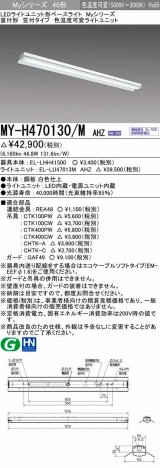 画像: 三菱　MY-H470130/M AHZ　LEDライトユニット形ベースライト 直付形 笠付 一般タイプ 色温度可変 受注生産品 [§]