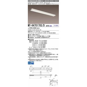 画像: 三菱　MY-H470170S/D AHTN　LEDライトユニット形ベースライト 直付形 笠付 高演色タイプ 固定出力 昼光色 受注生産品 [§]