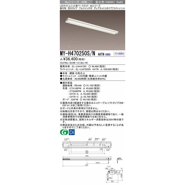 画像1: 三菱　MY-H470250S/N AHTN　LEDライトユニット形ベースライト 直付形 笠付 グレアカットタイプ 固定出力 昼白色 受注生産品 [§] (1)