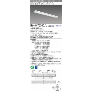 画像: 三菱　MY-H470300/L AHZ　LEDライトユニット形ベースライト 直付形 笠付 省電力タイプ 初期照度補正付連続調光 電球色 受注生産品 [§]