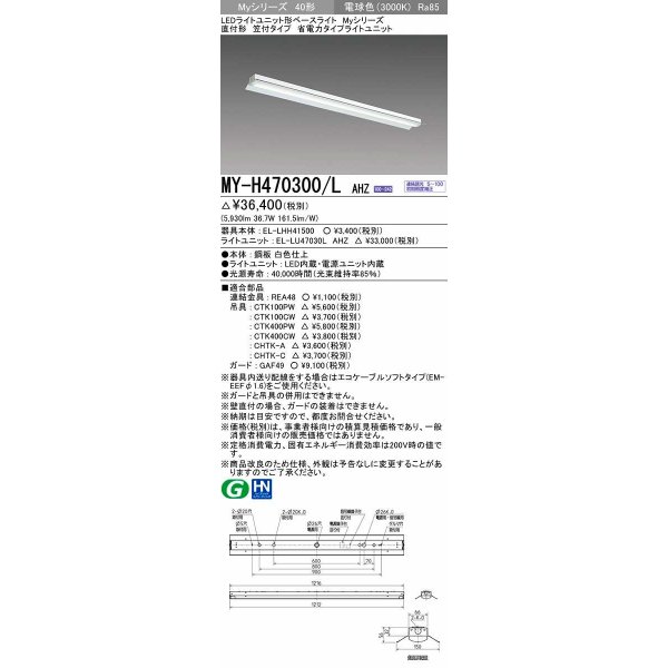 画像1: 三菱　MY-H470300/L AHZ　LEDライトユニット形ベースライト 直付形 笠付 省電力タイプ 初期照度補正付連続調光 電球色 受注生産品 [§] (1)