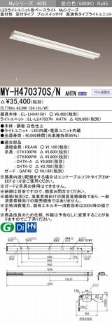 画像: 三菱　MY-H470370S/N AHTN　LEDライトユニット形ベースライト 直付形 笠付 高演色タイプ 昼白色 電源ユニット内蔵 受注生産品 [§]