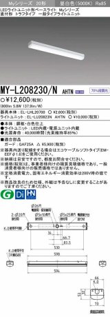 画像: 【メーカー品薄】三菱　MY-L208230/N AHTN　LEDライトユニット形ベースライト 直付形 トラフタイプ一般タイプ 固定出力・段調光機能付 昼白色