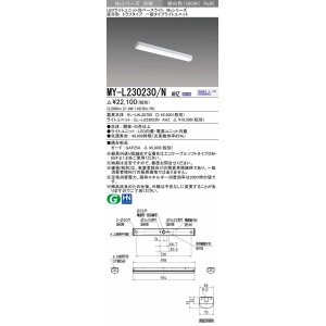 画像: 三菱　MY-L230230/N AHZ　LEDライトユニット形ベースライト 直付形 トラフ 一般タイプ 初期照度補正付連続調光 昼白色 受注生産品 [§]