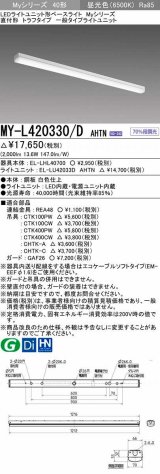 画像: 三菱　MY-L420330/D AHTN　LEDライトユニット形ベースライト 直付形 トラフ 一般タイプ 固定出力 昼光色 受注生産品 [§]