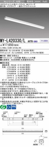 画像: 三菱　MY-L420330/L AHTN　LEDライトユニット形ベースライト 直付形 トラフ 一般タイプ 固定出力 電球色 受注生産品 [§]