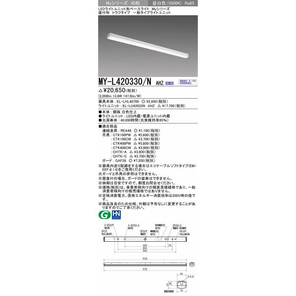 画像1: 三菱　MY-L420330/N AHZ　LEDライトユニット形ベースライト 直付形 トラフ 一般タイプ 初期照度補正付連続調光 昼白色 受注生産品 [§] (1)