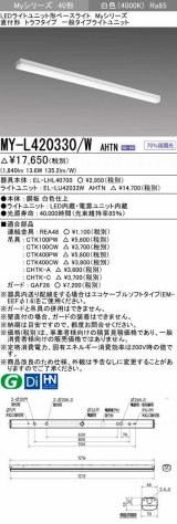 画像: 三菱　MY-L420330/W AHTN　LEDライトユニット形ベースライト 直付形 トラフ 一般タイプ 固定出力 白色 受注生産品 [§]