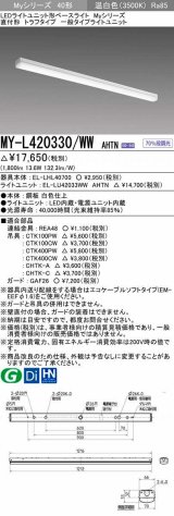 画像: 三菱　MY-L420330/WW AHTN　LEDライトユニット形ベースライト 直付形 トラフ 一般タイプ 固定出力 温白色 受注生産品 [§]