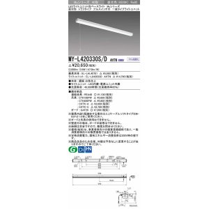 画像: 三菱　MY-L420330S/D AHTN　LEDライトユニット形ベースライト 直付形 トラフ 一般タイプ 固定出力 昼光色 受注生産品 [§]