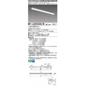 画像: 三菱　MY-L420330S/N AHZ　LEDライトユニット形ベースライト 直付形 トラフ 一般タイプ 初期照度補正付連続調光 昼白色 受注生産品 [§]