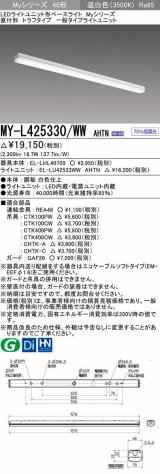 画像: 三菱　MY-L425330/WW AHTN　LEDライトユニット形ベースライト 直付形 トラフ 一般タイプ 固定出力 温白色 受注生産品 [§]