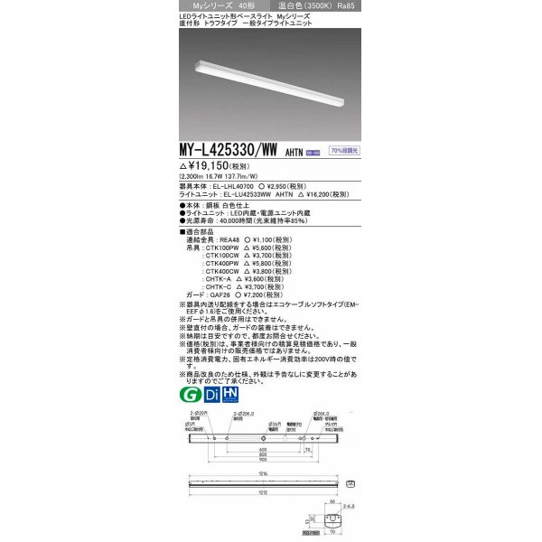 画像1: 三菱　MY-L425330/WW AHTN　LEDライトユニット形ベースライト 直付形 トラフ 一般タイプ 固定出力 温白色 受注生産品 [§] (1)