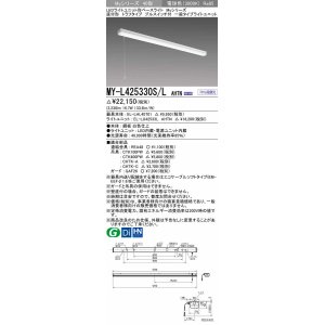 画像: 三菱　MY-L425330S/L AHTN　LEDライトユニット形ベースライト 直付形 トラフ 一般タイプ 固定出力 電球色 受注生産品 [§]